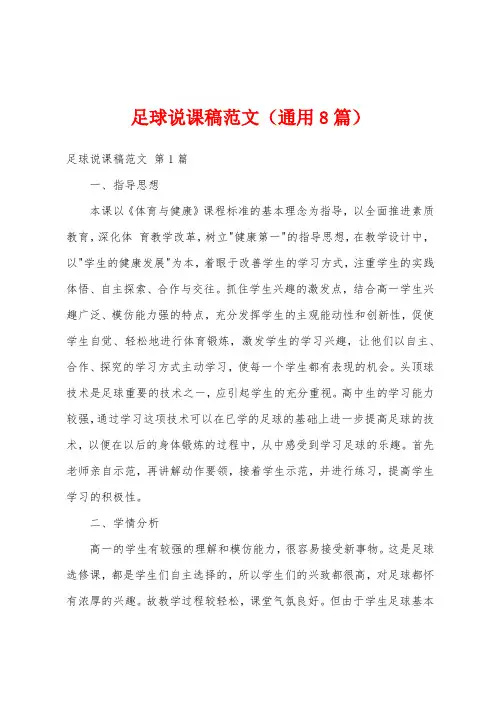 足球说课稿范文(通用8篇)