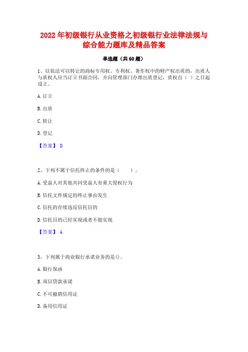 2022年初级银行从业资格之初级银行业法律法规与综合能力题库及精品答案