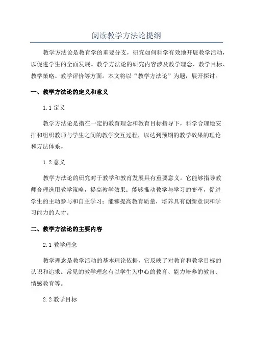 阅读教学方法论提纲