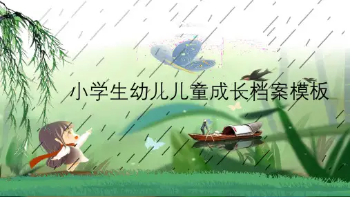 小学生幼儿儿童成长档案模板