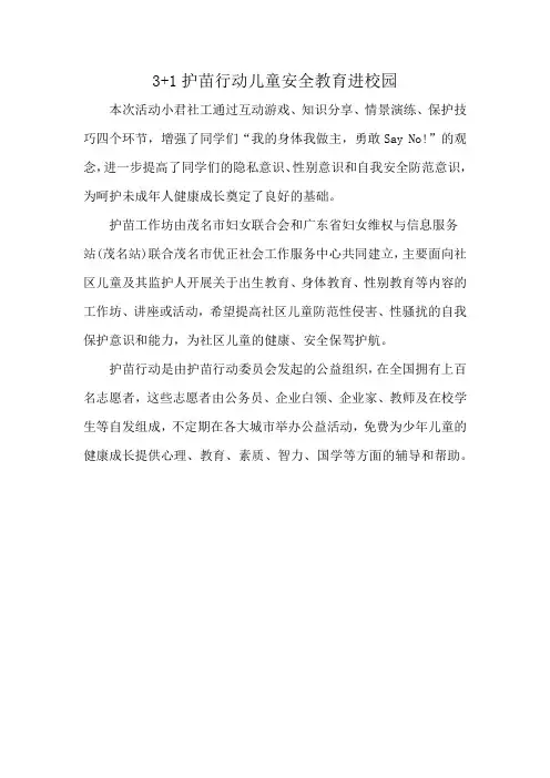 3+1护苗行动儿童安全教育进校园