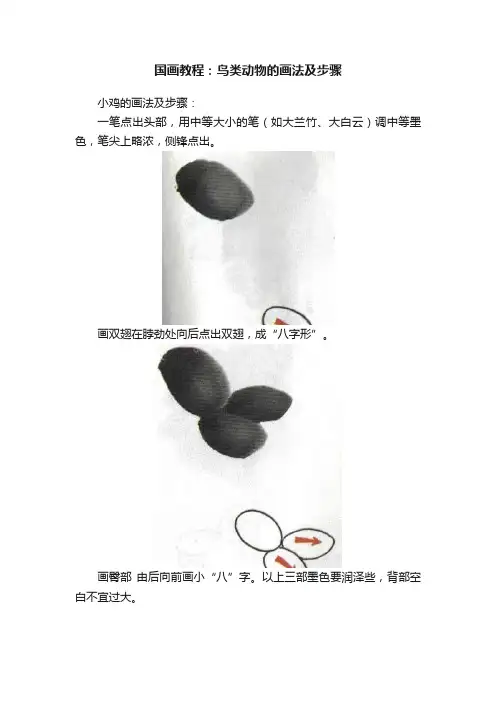 国画教程：鸟类动物的画法及步骤
