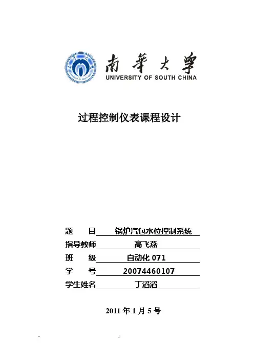 锅炉汽包水位控制系统(过程控制仪表课程设计)