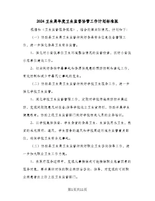 2024卫生局年度卫生监督协管工作计划标准版(四篇)