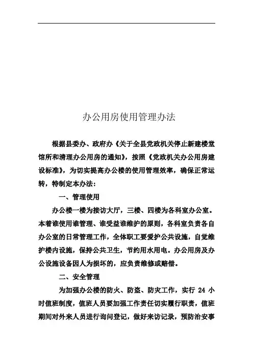XX办公用房管理制度