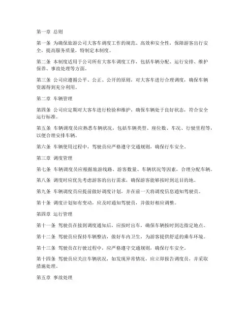 旅游公司大客车调管理制度