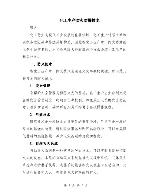 化工生产防火防爆技术