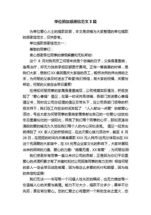单位捐款感谢信范文3篇