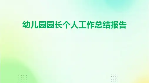 幼儿园园长个人工作总结报告PPT