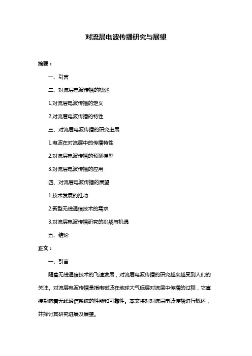对流层电波传播研究与展望