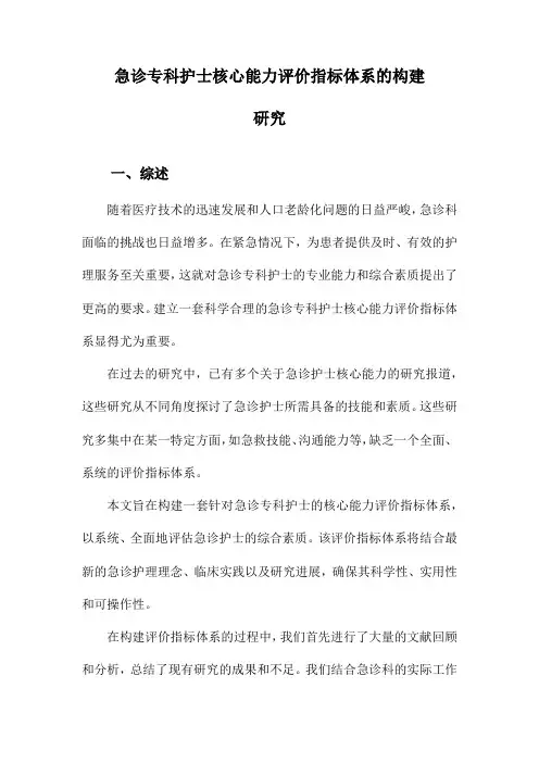 急诊专科护士核心能力评价指标体系的构建研究