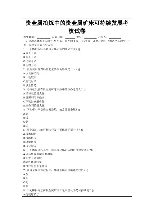 贵金属冶炼中的贵金属矿床可持续发展考核试卷