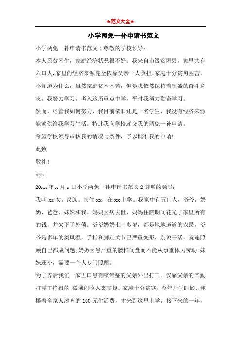 小学两免一补申请书范文