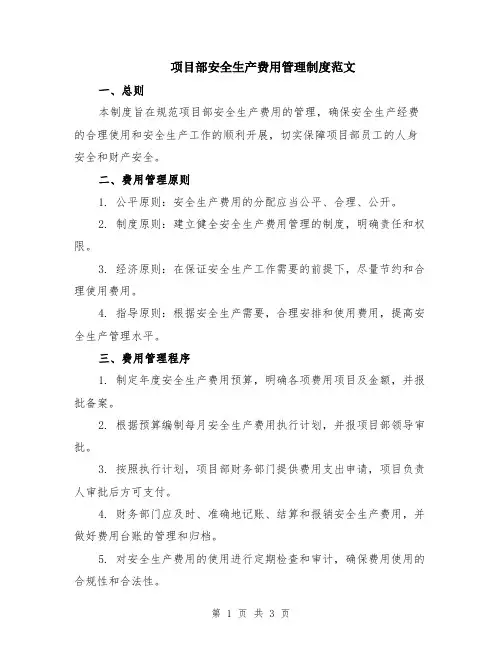 项目部安全生产费用管理制度范文
