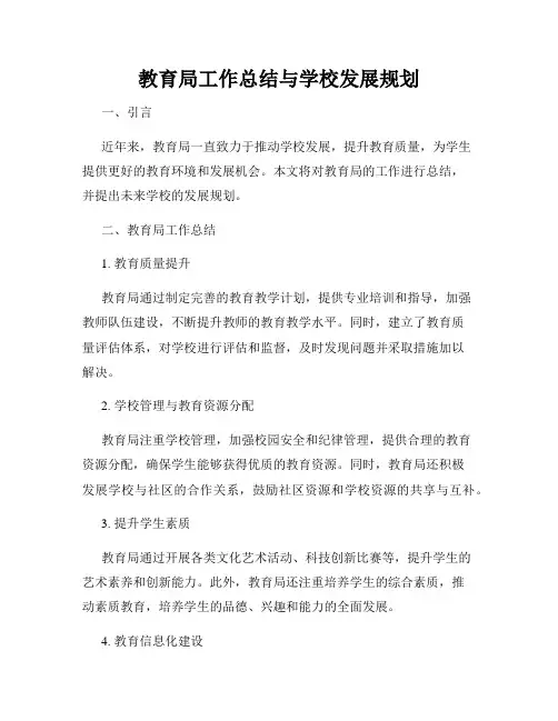 教育局工作总结与学校发展规划