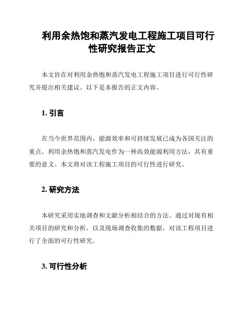 利用余热饱和蒸汽发电工程施工项目可行性研究报告正文
