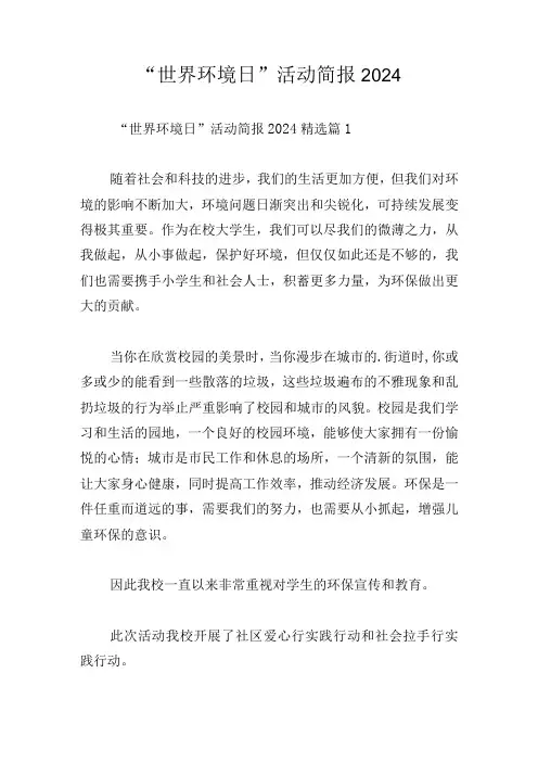 “世界环境日”活动简报2024