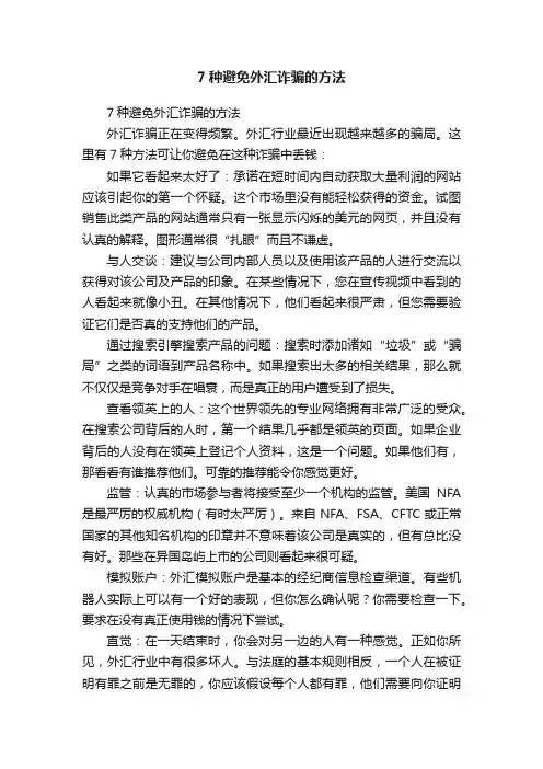 7种避免外汇诈骗的方法