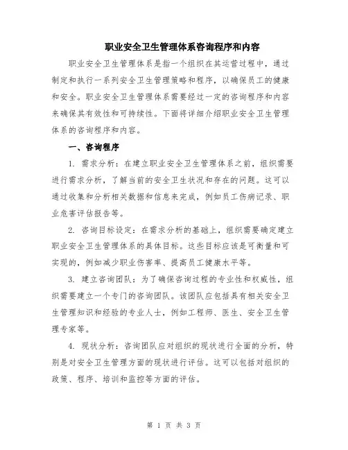 职业安全卫生管理体系咨询程序和内容