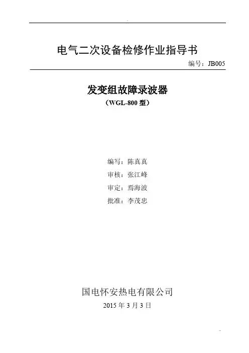 5 故障录波器检修作业指导书