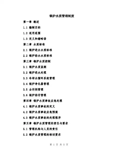 锅炉水质管理制度