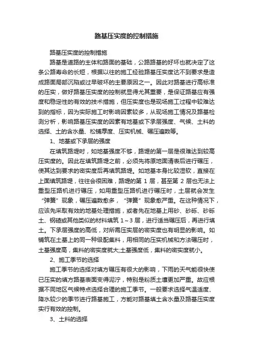 路基压实度的控制措施