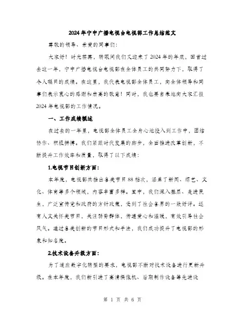 2024年宁中广播电视台电视部工作总结范文(2篇)