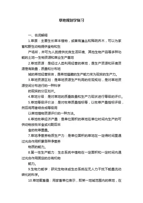 草地规划学复习