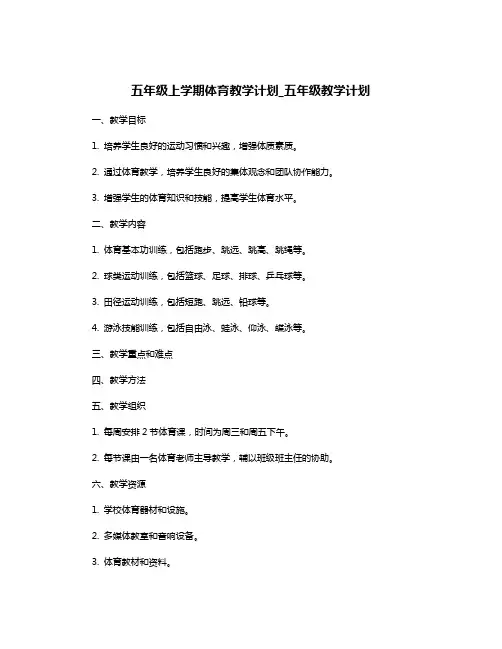 五年级上学期体育教学计划_五年级教学计划