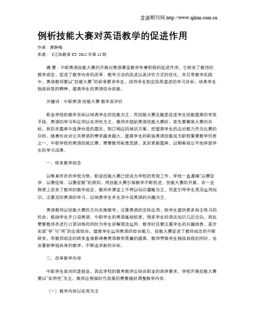 例析技能大赛对英语教学的促进作用
