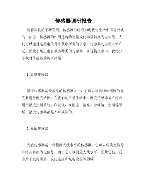 传感器调研报告