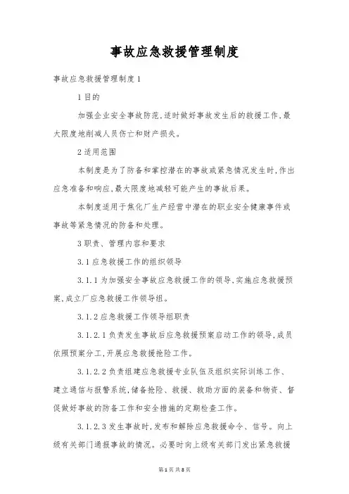 事故应急救援管理制度