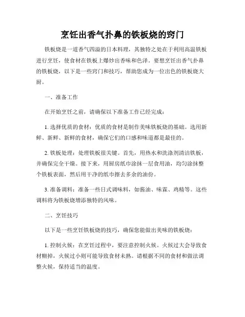 烹饪出香气扑鼻的铁板烧的窍门