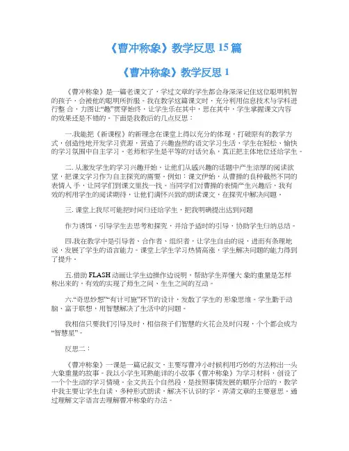 《曹冲称象》教学反思15篇