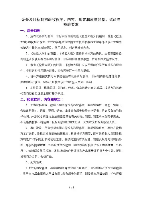 设备及非标钢构验收程序、内容、规定和质量监制、试验与检验要求