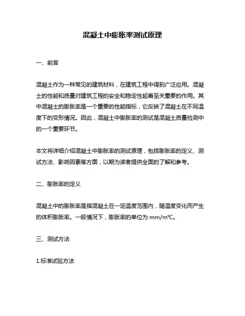 混凝土中膨胀率测试原理