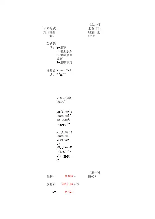 不淹没式矩形堰和淹没式矩形堰计算(个人手写,仅供参考。)
