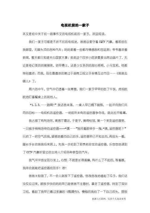初一叙事作文：电视机前的一家子_3