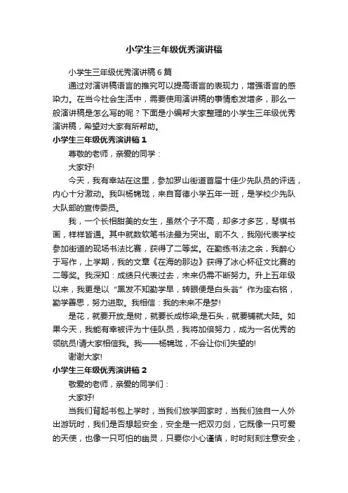 小学生三年级优秀演讲稿