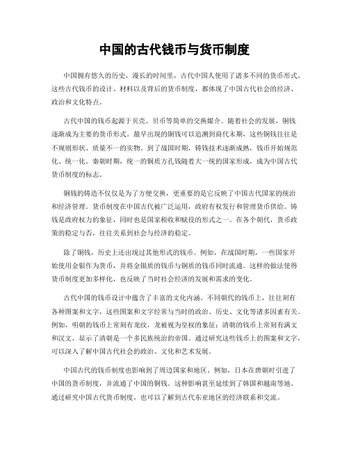 中国的古代钱币与货币制度