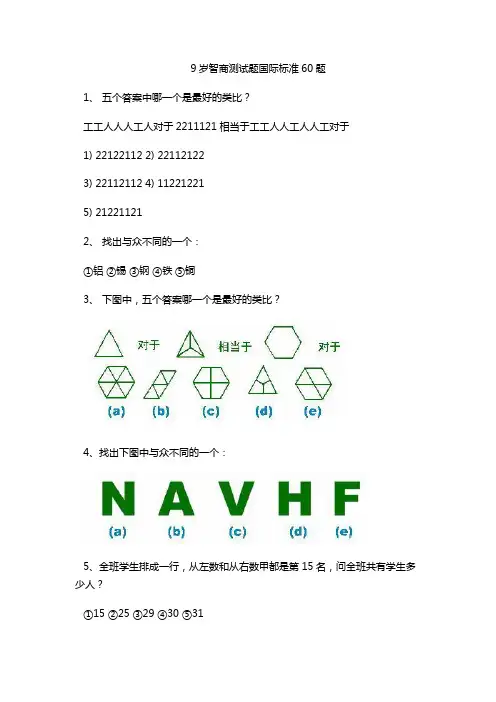 9岁智商测试题国际标准60题