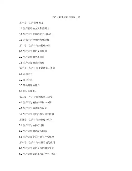 生产计划主管培训课程目录
