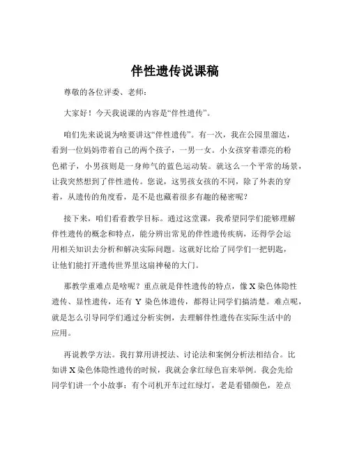 伴性遗传说课稿