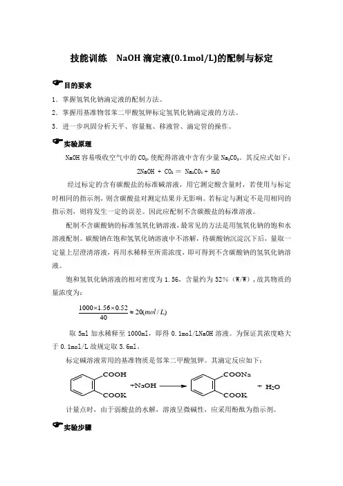 实验NaOH滴定液的配制与标定