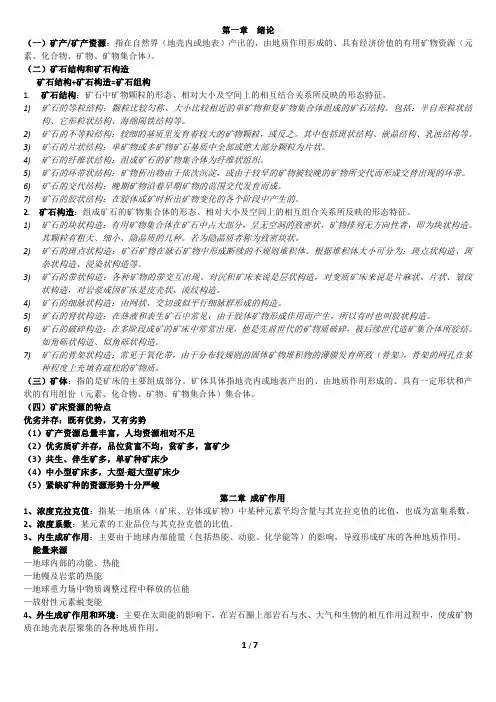 矿床学复习资料整理
