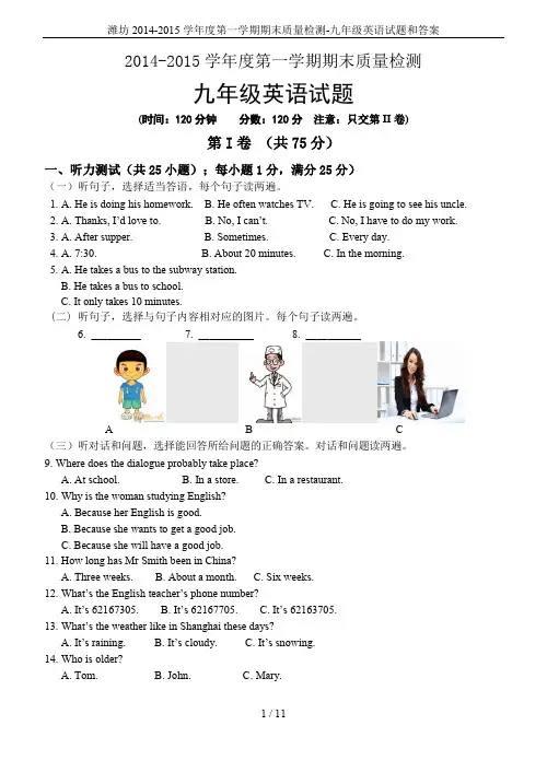 潍坊2014-2015学年度第一学期期末质量检测-九年级英语试题和答案