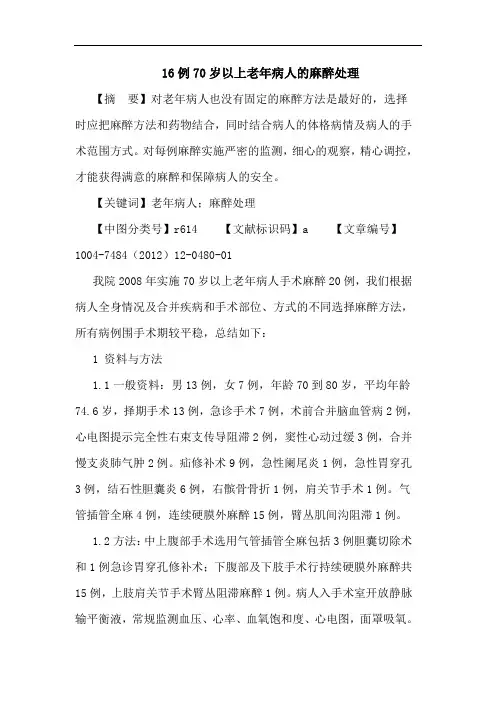 16例70岁以上老年病人麻醉处理