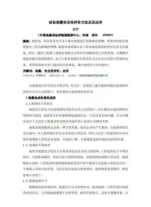 试论地震安全性评价方法及其应用