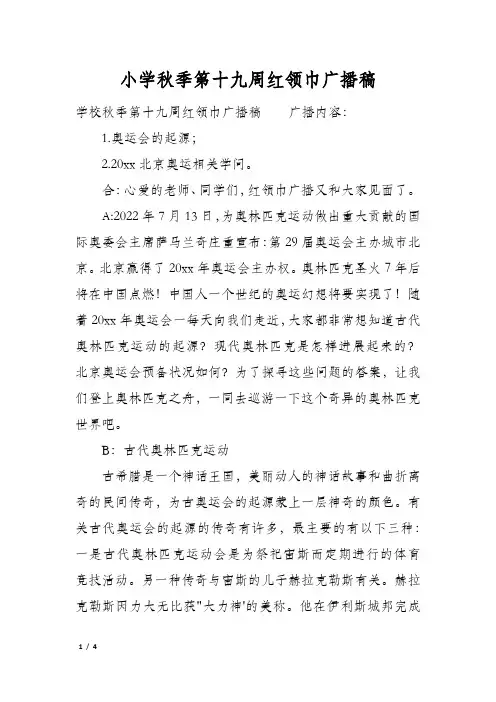 小学秋季第十九周红领巾广播稿