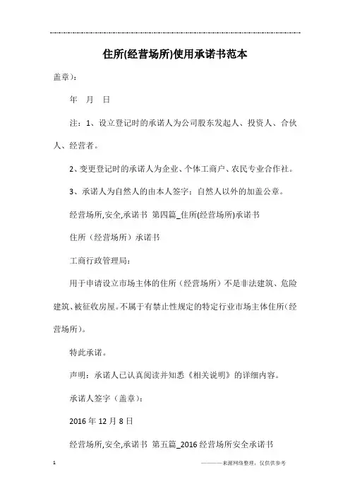 住所(经营场所)使用承诺书范本